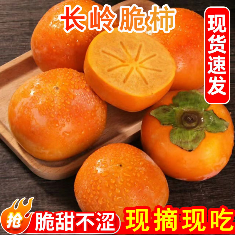 长岭甜柿